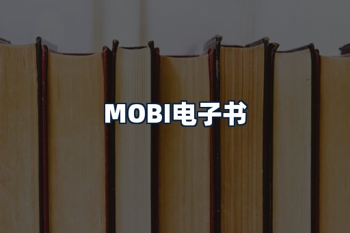MOBI电子书