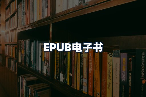 EPUB电子书
